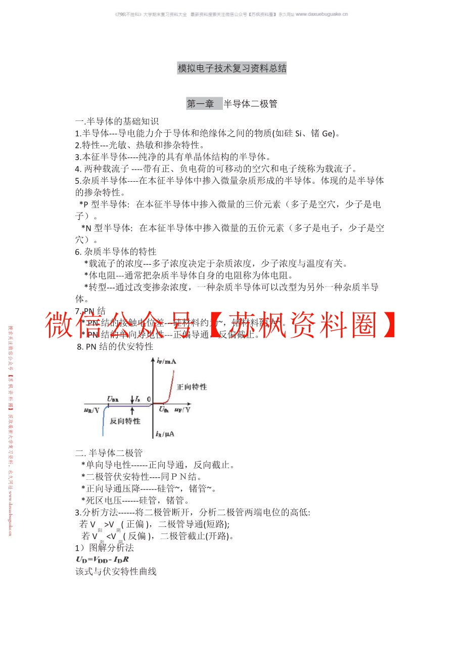 模拟电子技术